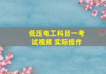 低压电工科目一考试视频 实际操作